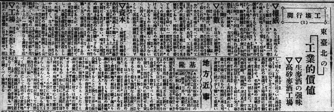 工場行腳系列報導二─東臺北在工業上的價值 生麥酒的強項 高砂麥酒工場